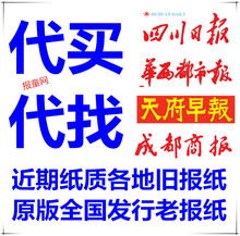 代买四川日报华西都市报原版老报纸代找天府早报成都晚报过期报纸