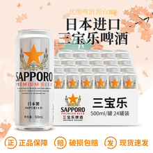 Sapporo三宝乐啤酒札幌啤酒日本进口啤酒整箱装500ML*24罐装