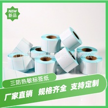 三防热敏标签纸60X40x30不干胶贴纸100 80 70条码打印防水批发定