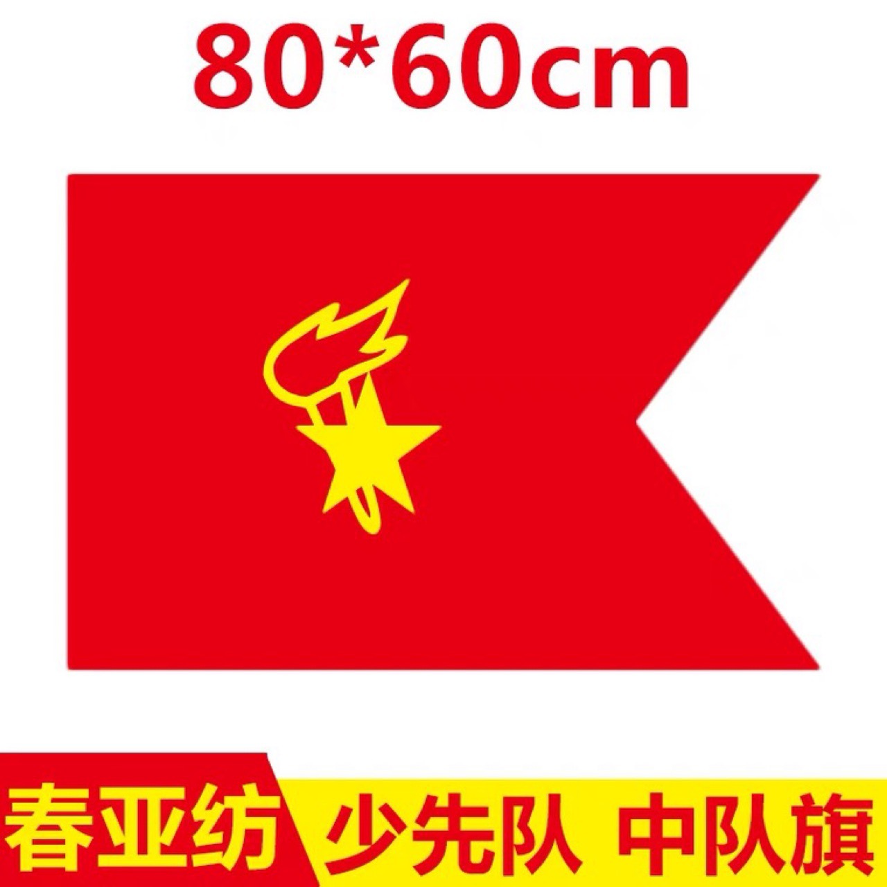 中队旗 少先队队旗 中国少年先锋队中队旗 80x60cm