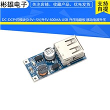 DC-DC升压模块(0.9V~5V)升5V 600MA USB 升压电路板移动电源升压