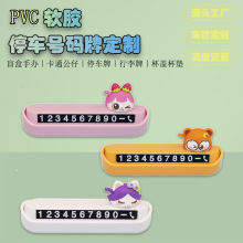 PVC软胶卡通立体公仔停车牌隐藏式停车牌车载移动挪车号码牌定 制