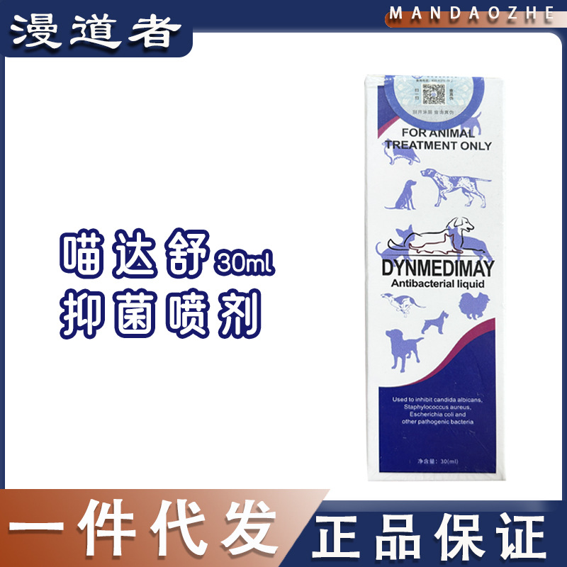 喵达舒皮炎安皮肤喷剂30ml犬猫咪狗狗真菌螨虫皮炎猫癣螨虫脓皮症