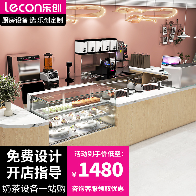 lecon/乐创奶茶设备水吧台冷藏冷冻咖啡店全套贡茶厨房工作台冰柜