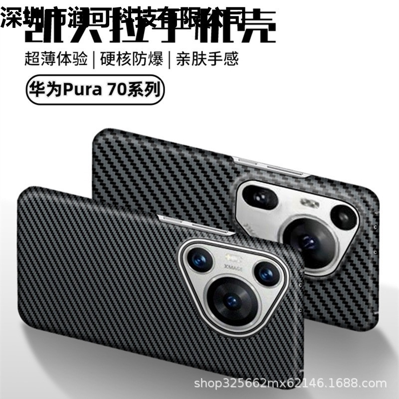 适用于华为p70pro凯夫拉芳纶手机壳pura 70ultra碳纤维超薄手机套