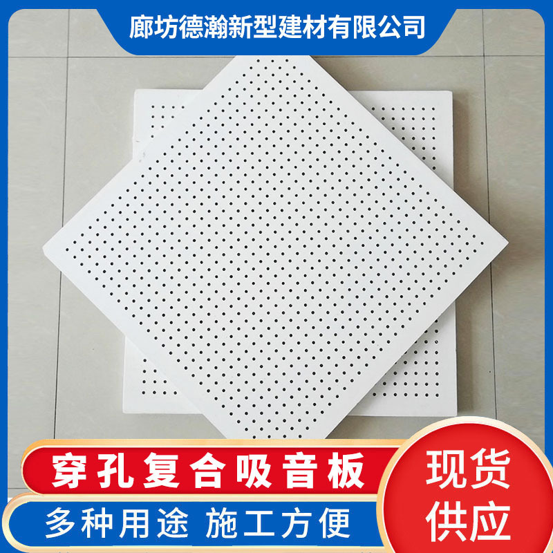 商超吊顶穿孔复合吸音板硅酸钙墙板 学校体育馆降噪穿孔吸音板