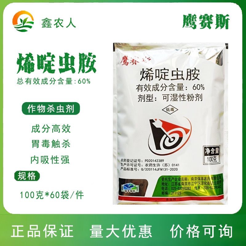 保丰 鹰赛斯 60%烯啶虫胺 蓟马白粉虱稻飞虱专用喷粉农药杀虫剂