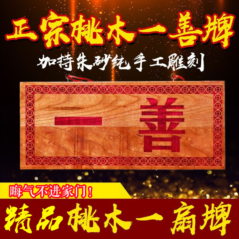 桃木一善牌 朱砂一善挂件聚财纳福安宅道教用品风水挂牌