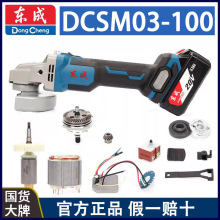 东成DCSM03-100无刷充电角磨机轴承拉杆开关充电器扳手转动杆配件