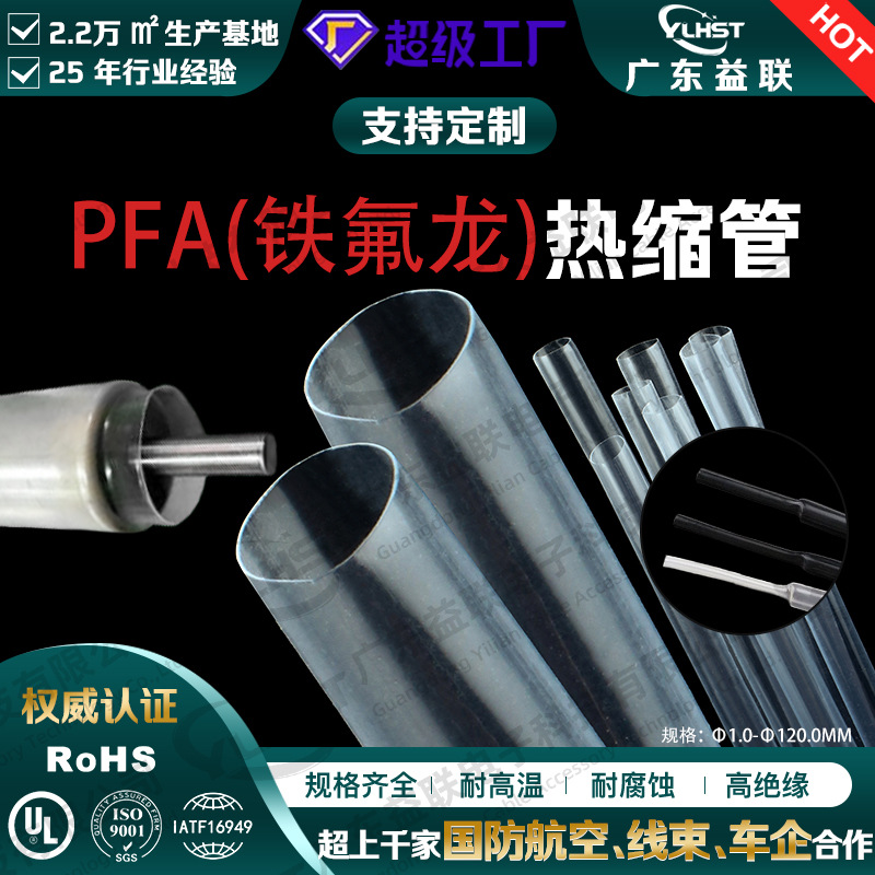 PFA热缩套管260度 医疗套管 机械圆棒通讯医用PFA 透明绝缘护套管