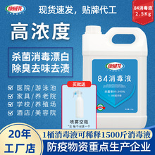 现货批发84消毒液2.5L桶含氯消毒水剂公共环境杀菌消毒厂家批发