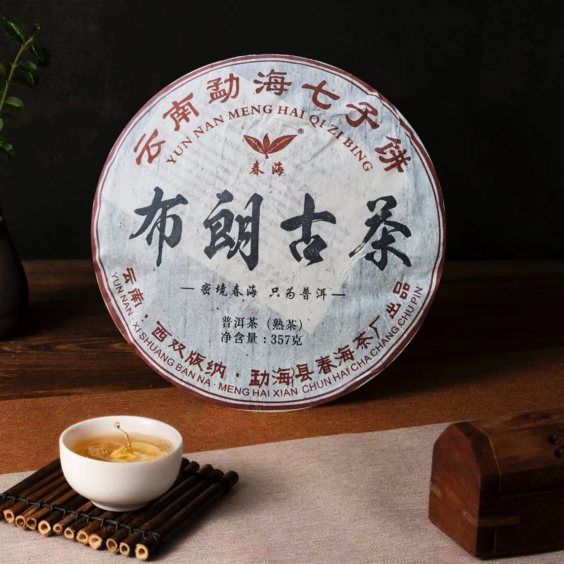 【春海茶厂】2009年云南勐海七子饼 布朗古树 普洱茶熟茶 357g