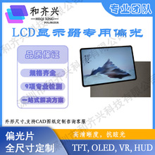 偏光片偏振片偏光膜LCD面板液晶显示偏光片PL/CPL0.96-110寸