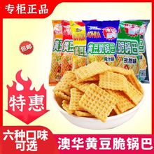 澳华黄豆粗粮脆锅巴休闲零食膨化食品怀旧零食老味锅巴批发90