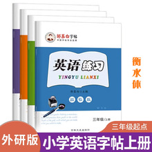 三起点外研版衡水体英语练习字帖3-9年级教材同步英语课本教科书