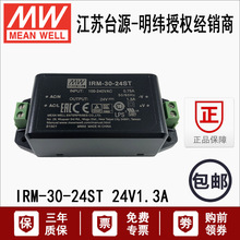 台湾明纬IRM-30-15/24ST直流30W塑壳端子15V24V开关电源变压器