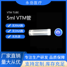 一次性病毒采样管 VTM管  5ml  采样检测保存管