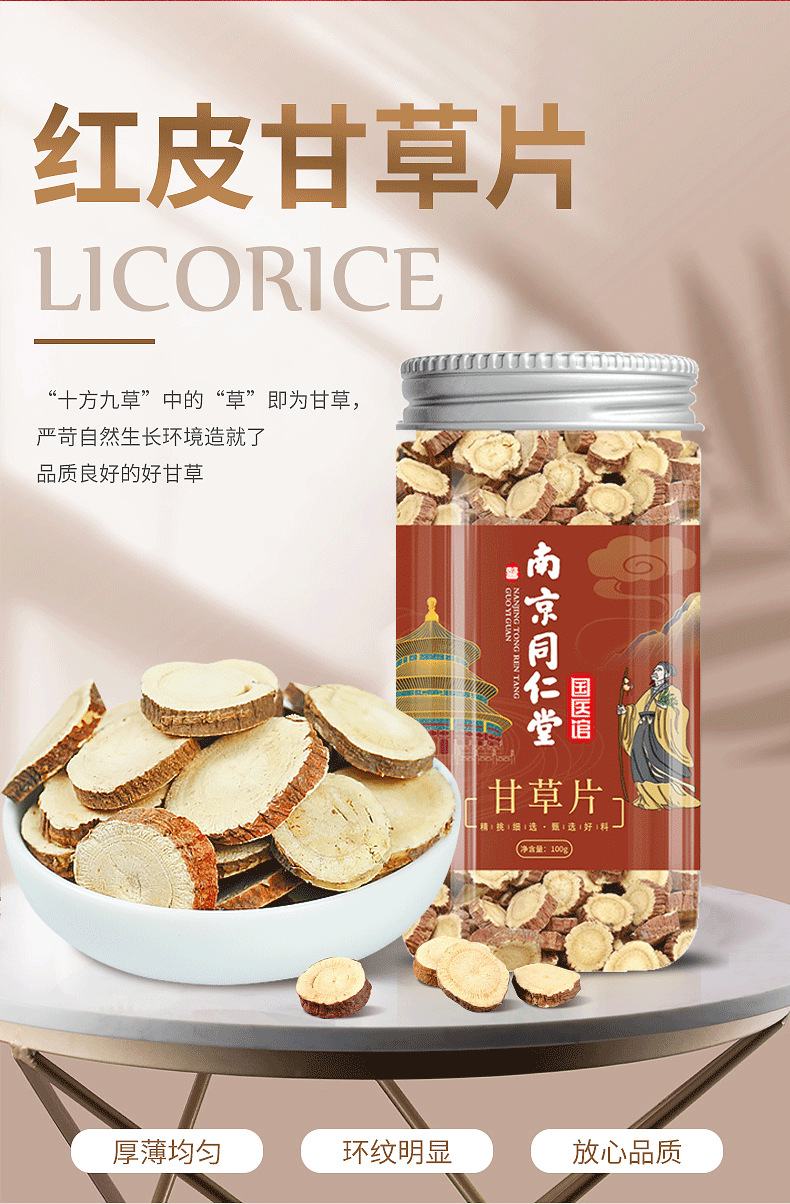 南京同仁堂 甘草片 甘肃甘草 一件代发 花草茶 养生 花茶 组合茶