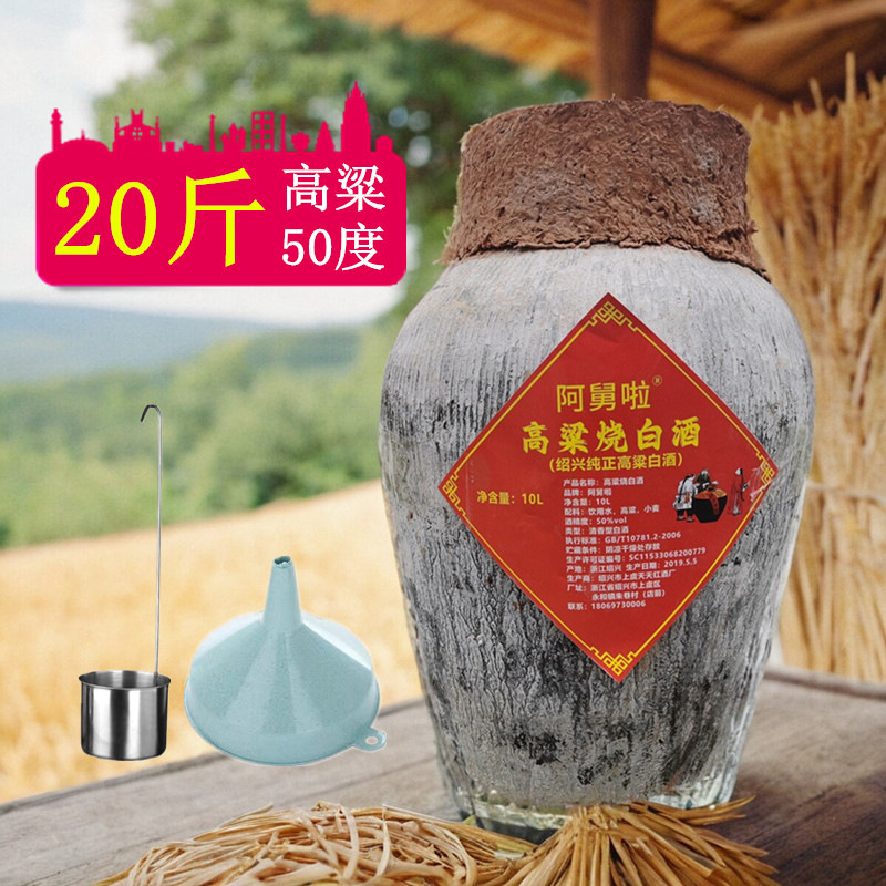 绍兴特产纯正高粱烧白酒10l烧酒坛装清香型50度散装可泡杨梅白酒