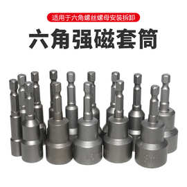 厂家直销内六角强磁套筒手电钻扳手套筒头电动风批螺丝起子套筒