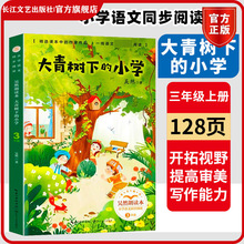 大青树下的小学 吴然朗读本 小学语文同步阅读三年级上 长江文艺