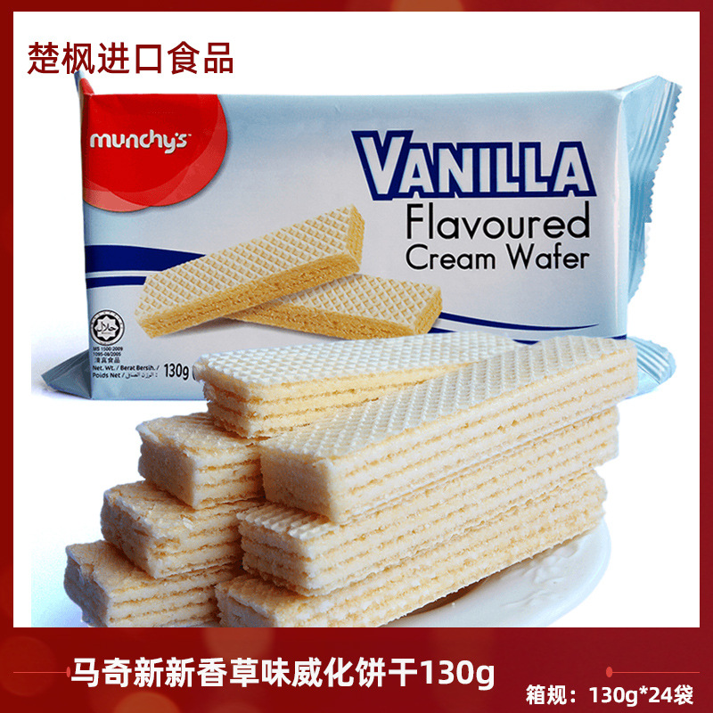 马来西亚进口香草味威化饼干130g代餐儿童点心休闲零食品夹心饼干