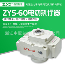 【厂家直销】批发供应阀门电动装置、90度角行程电动执行器ZYS-60