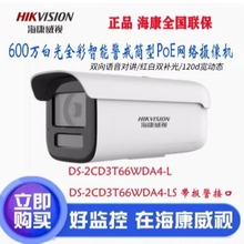 海康威视600万DS-2CD3T66WDA4-LS全彩智能警戒筒型PoE网络摄像机