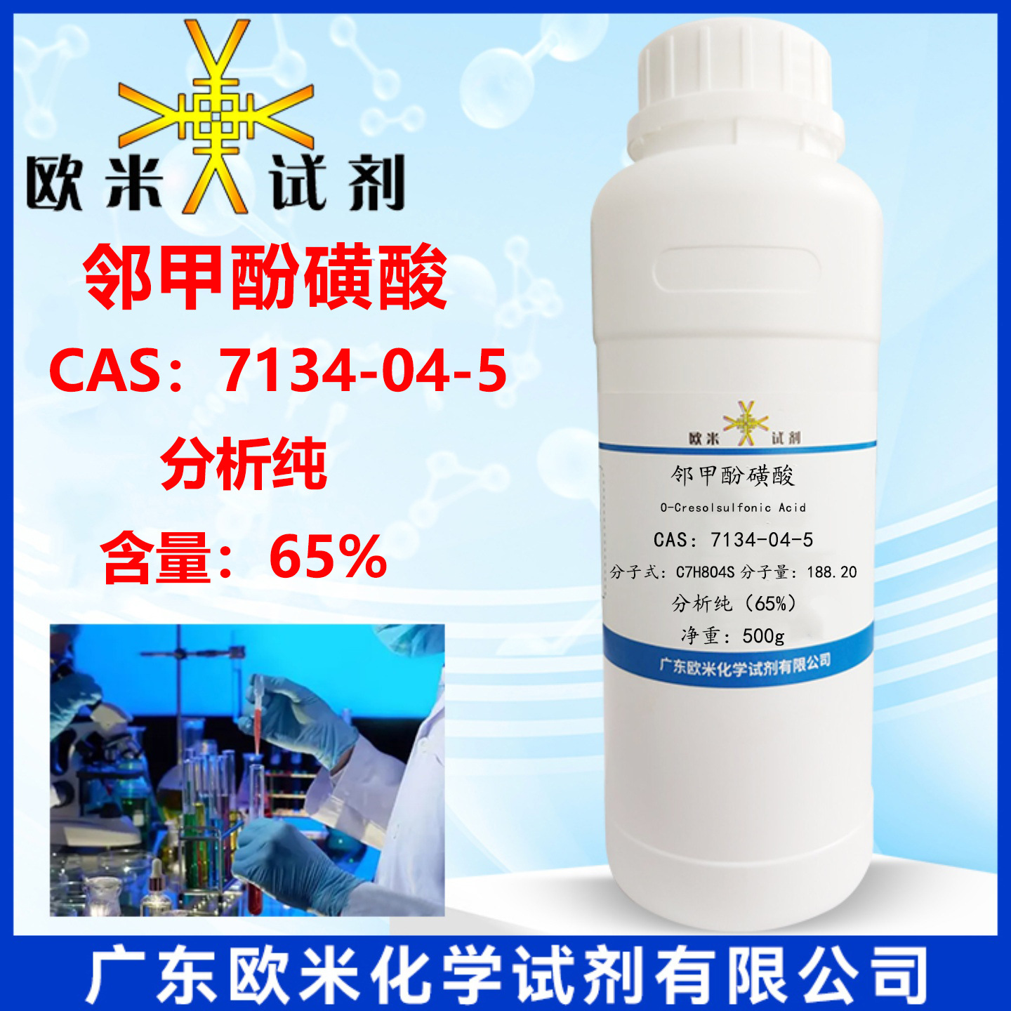 现货速发 邻甲酚磺酸CAS: 7134-04-5 分析纯AR65.0% 500g/瓶
