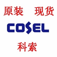 原装现货COSEL SUCS32405B电源模块输出功率3W输出电压5V电流0.6A