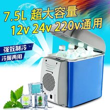 车载冰箱家车两用迷你小冰箱24V货车专用7.5升12V大容量制冷冷藏