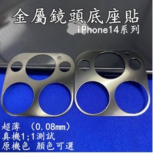适用iphone14pro镜头贴14plus超薄镜头底座膜苹果14原机色金属盖
