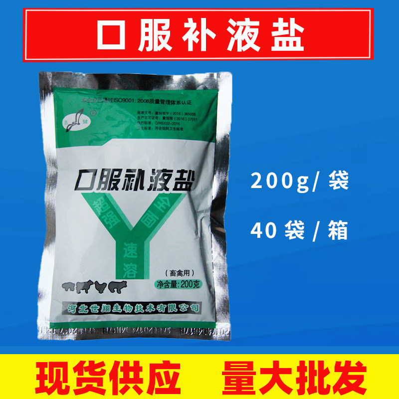 兽用世翔口服补液盐200g猪牛羊鸡畜禽补充电解质防止脱水现货批发