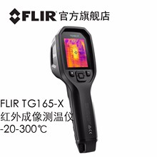 菲力尔（FLIR） 【官方】TG165-X/TG167红外成像测温仪 TG165-X红