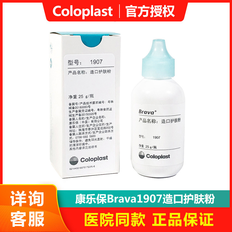 康乐保造口护肤粉1907 造瘘口护肤粉成人儿童适用造口护理用品25g