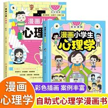 漫画小学生心理学儿童情绪管理社交沟通思维创造小学生心理启蒙课