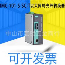 IMC-101-S-SC-T/M-SC-T工业级以太网转光纤转换器冗余双电源输入