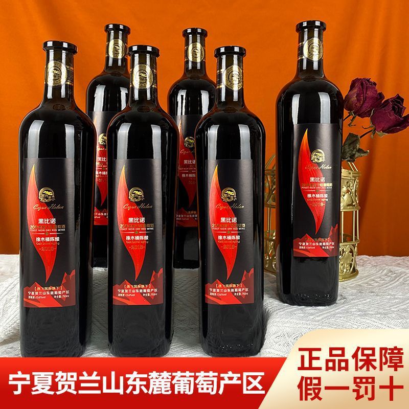 20年老树葡萄黑比诺干红葡萄酒750mlx6瓶 宁夏红酒橡木桶陈酿