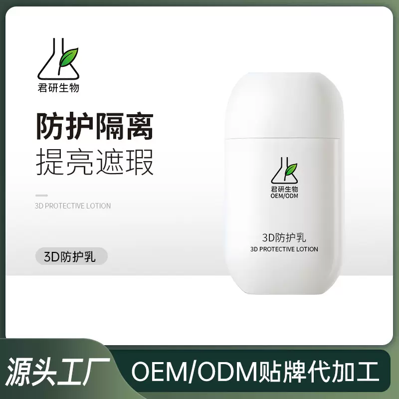 3D防护乳妆前乳隔离素颜霜提亮遮瑕膏长效防水面部彩妆加工定制