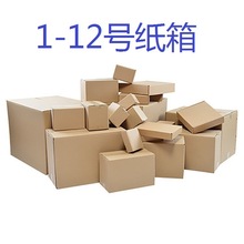 纸箱批发邮政快递纸箱1-12号打包盒三层五层瓦楞纸箱包装盒现货纸