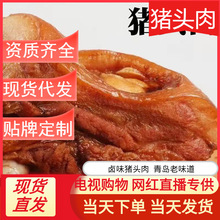 酱香猪头肉500g猪脸卤味熟食 网红热销食品猪头肉厂家支持代 工