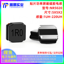 贴片磁胶功率电感NR5020屏蔽1UH-220UH 1.5 2.2 3.3 4.7 6.8 10uH