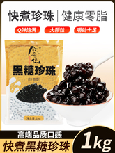 饮品侠快煮珍珠奶茶配料黑糖焦糖粉圆芋圆免煮商用原材料1kg