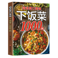 爽口美味下饭菜1000例：家常菜一本就够，图解百病食疗中医养生食