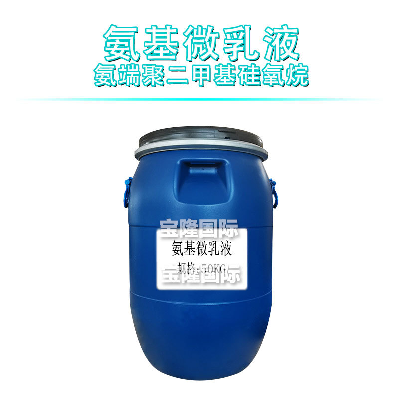 氨基硅油微乳液氨端聚二甲基硅氧烷护发香波化妆品原料1kg