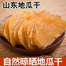 【2斤特价】红薯干农家无加糖番薯干山东地瓜干250g-1000g