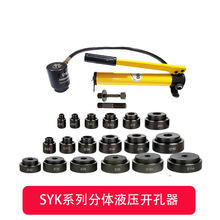 SYK-8AB-15配电柜不锈钢开孔 钢板打孔器 桥架梁配电箱液压开孔器