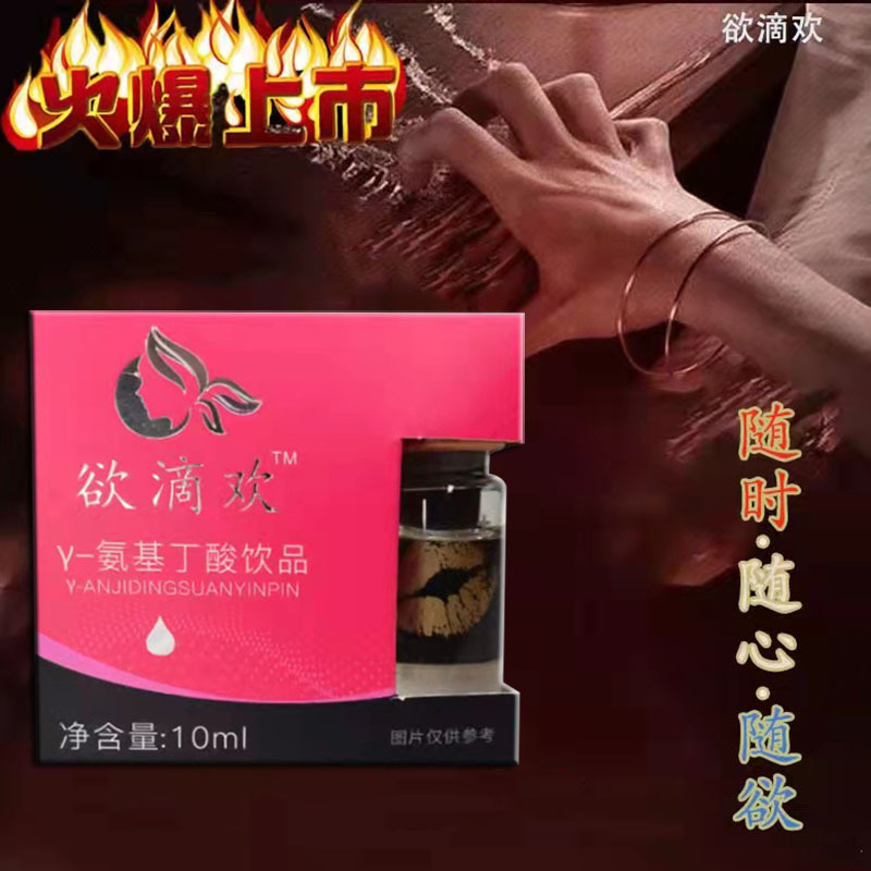 欲滴欢y-氨基丁酸饮品女用口服药食同源批发一件代发成人情趣用品
