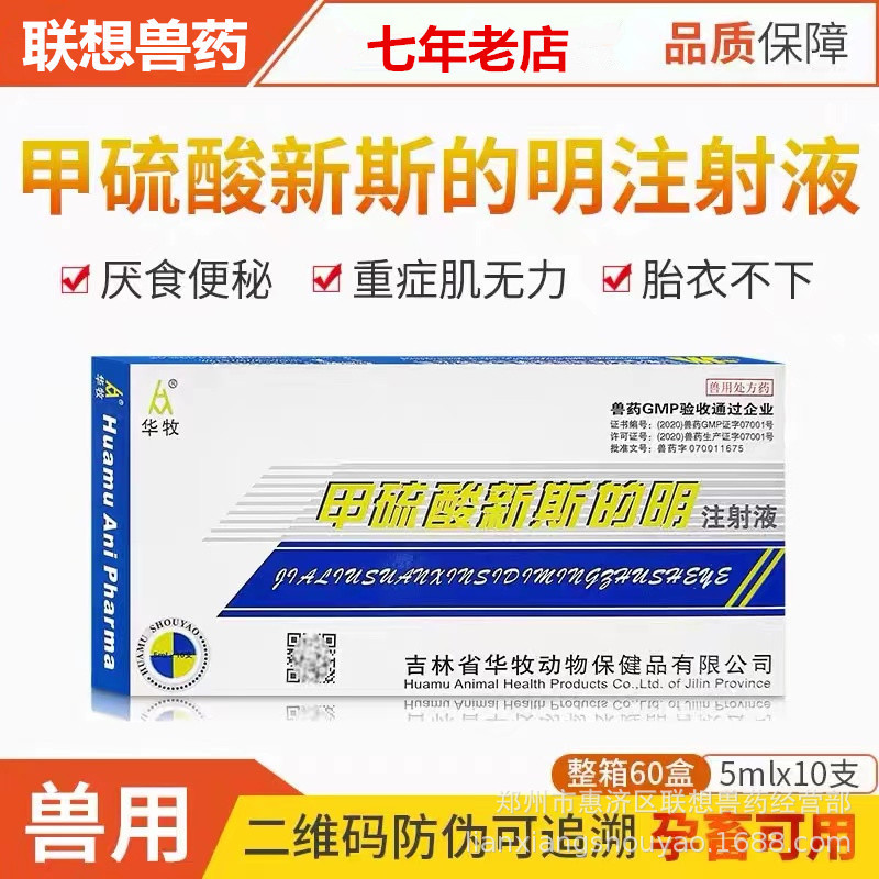 甲硫酸 新斯的明 注射液 5ml*10支/盒 吉林华牧