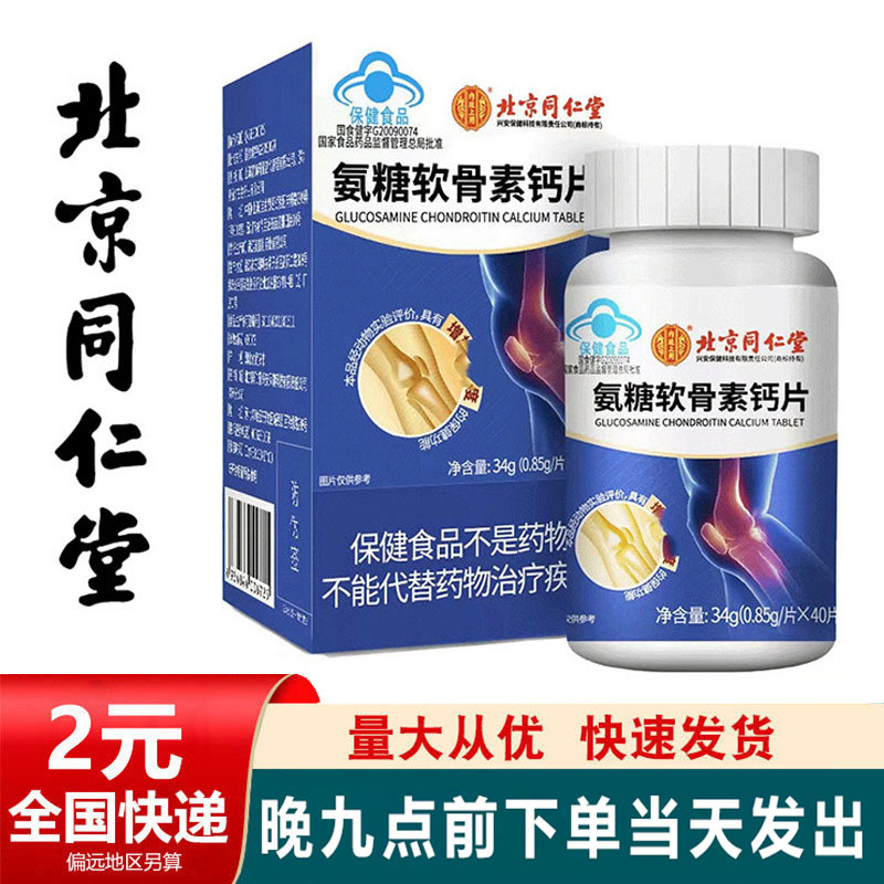 北京同仁堂内廷上用氨糖软骨素钙片 成人中老年人骨34g/瓶代发